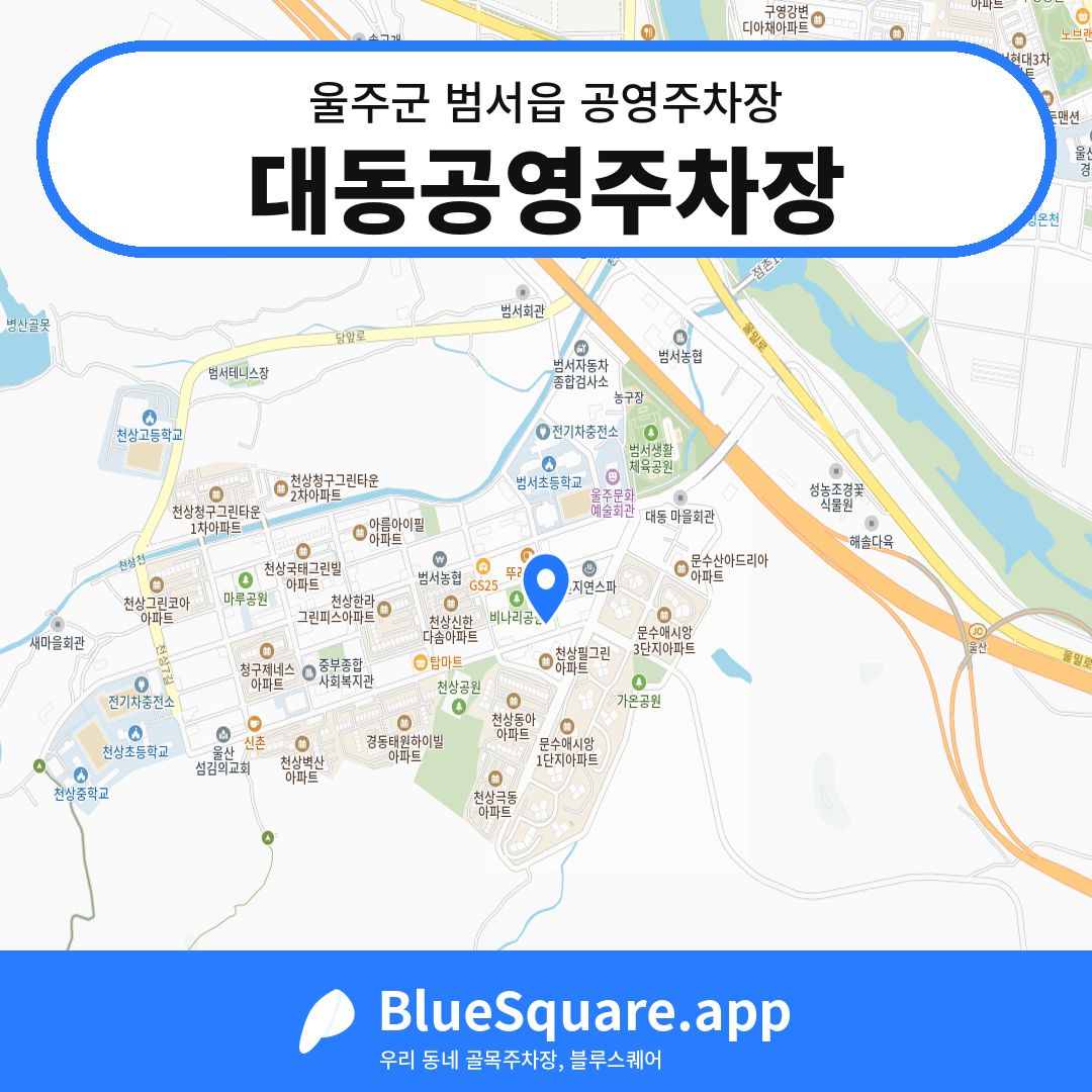 대동공영주차장 위치 지도 — 울산 울주군 범서읍 | 블루스퀘어 주차