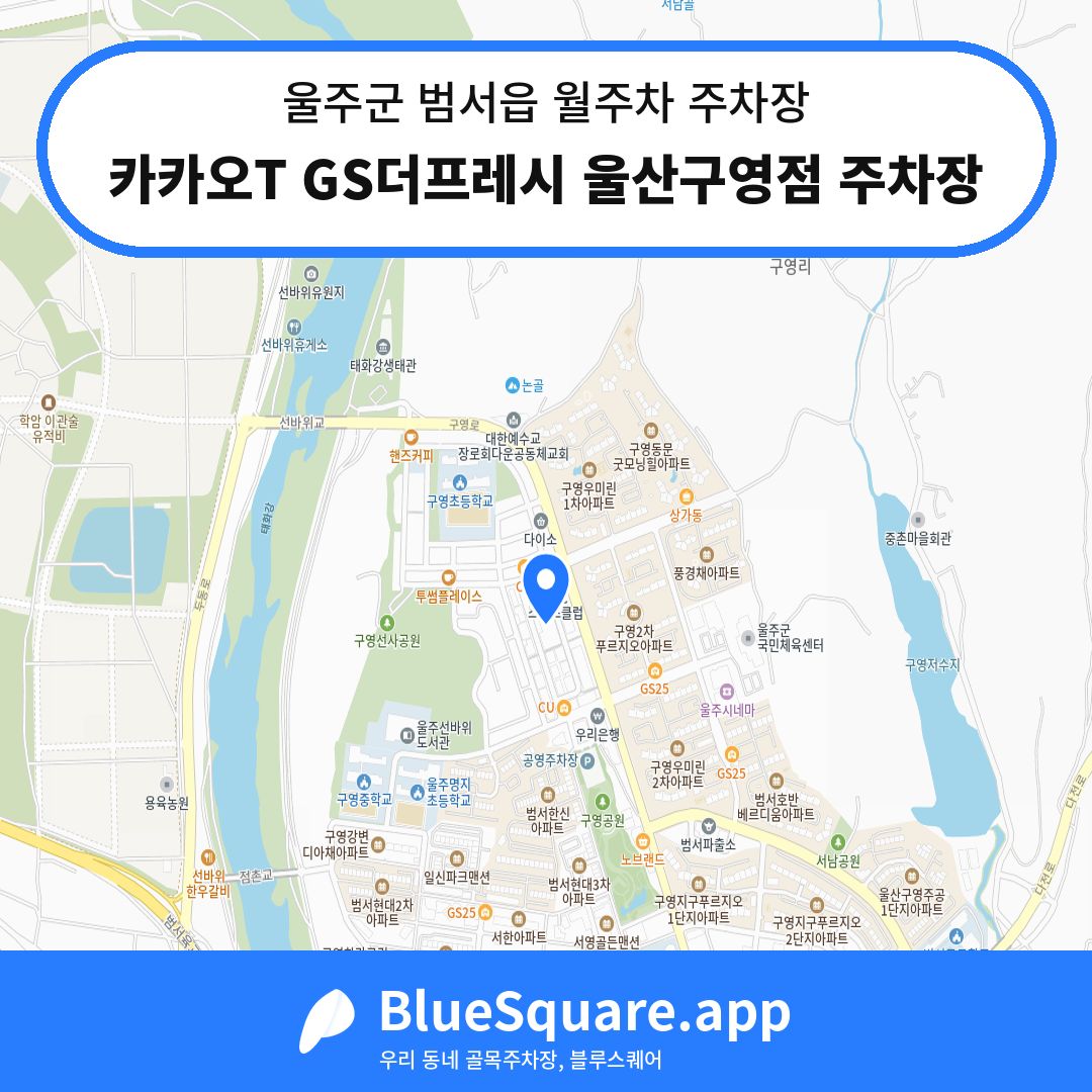 카카오T GS더프레시 울산구영점 주차장 위치 지도 — 울산 울주군 범서읍 | 블루스퀘어 주차