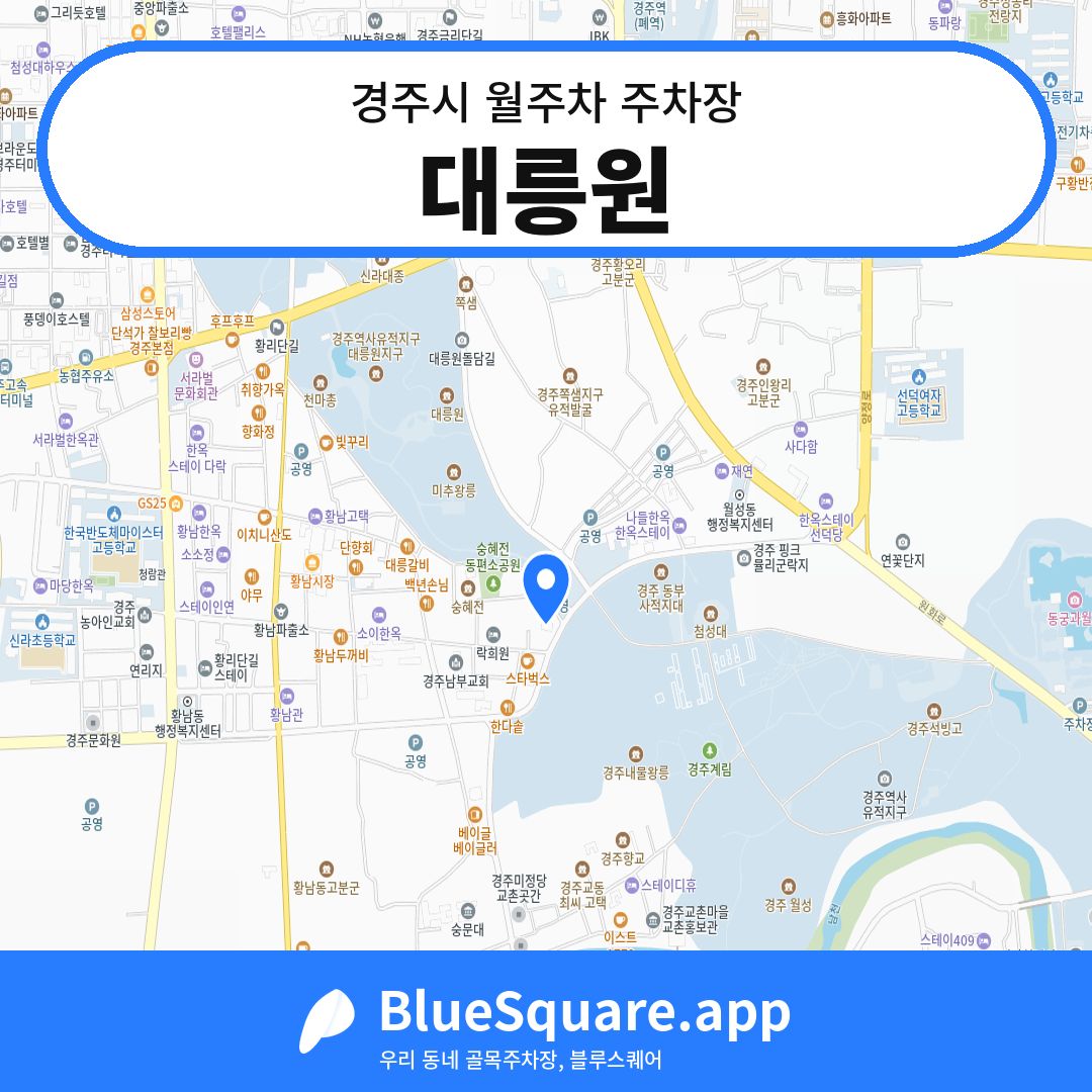 대릉원 위치 지도 — 경북 경주시 | 블루스퀘어 주차