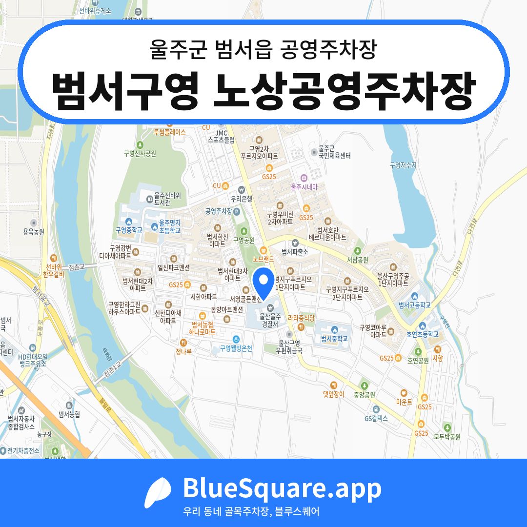 범서구영 노상공영주차장 위치 지도 — 울산 울주군 범서읍 | 블루스퀘어 주차