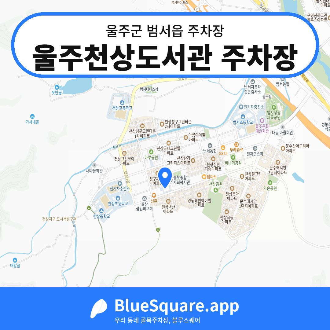 울주천상도서관 주차장 위치 지도 — 울산 울주군 범서읍 | 블루스퀘어 주차