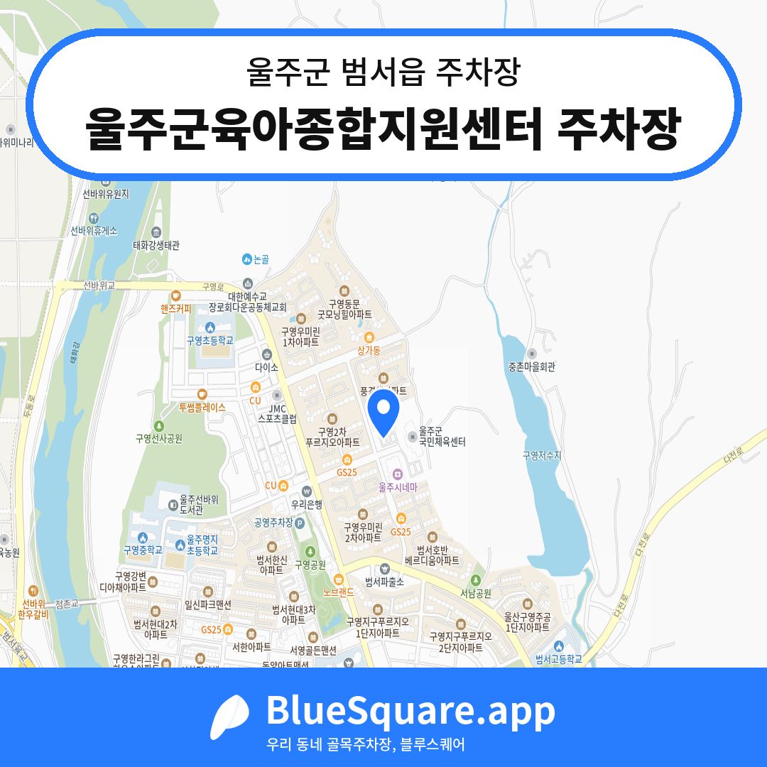 울주군육아종합지원센터 주차장 위치 지도 — 울산 울주군 범서읍 | 블루스퀘어 주차