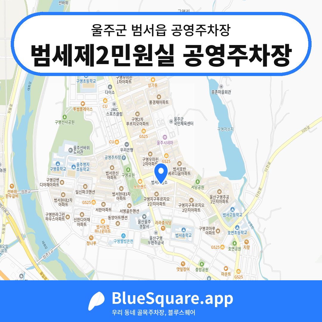 범세제2민원실 공영주차장 위치 지도 — 울산 울주군 범서읍 | 블루스퀘어 주차
