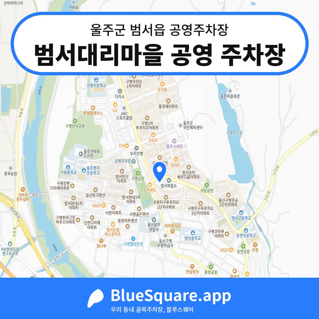 범서대리마을 공영 주차장 위치 지도 — 울산 울주군 범서읍 | 블루스퀘어 주차