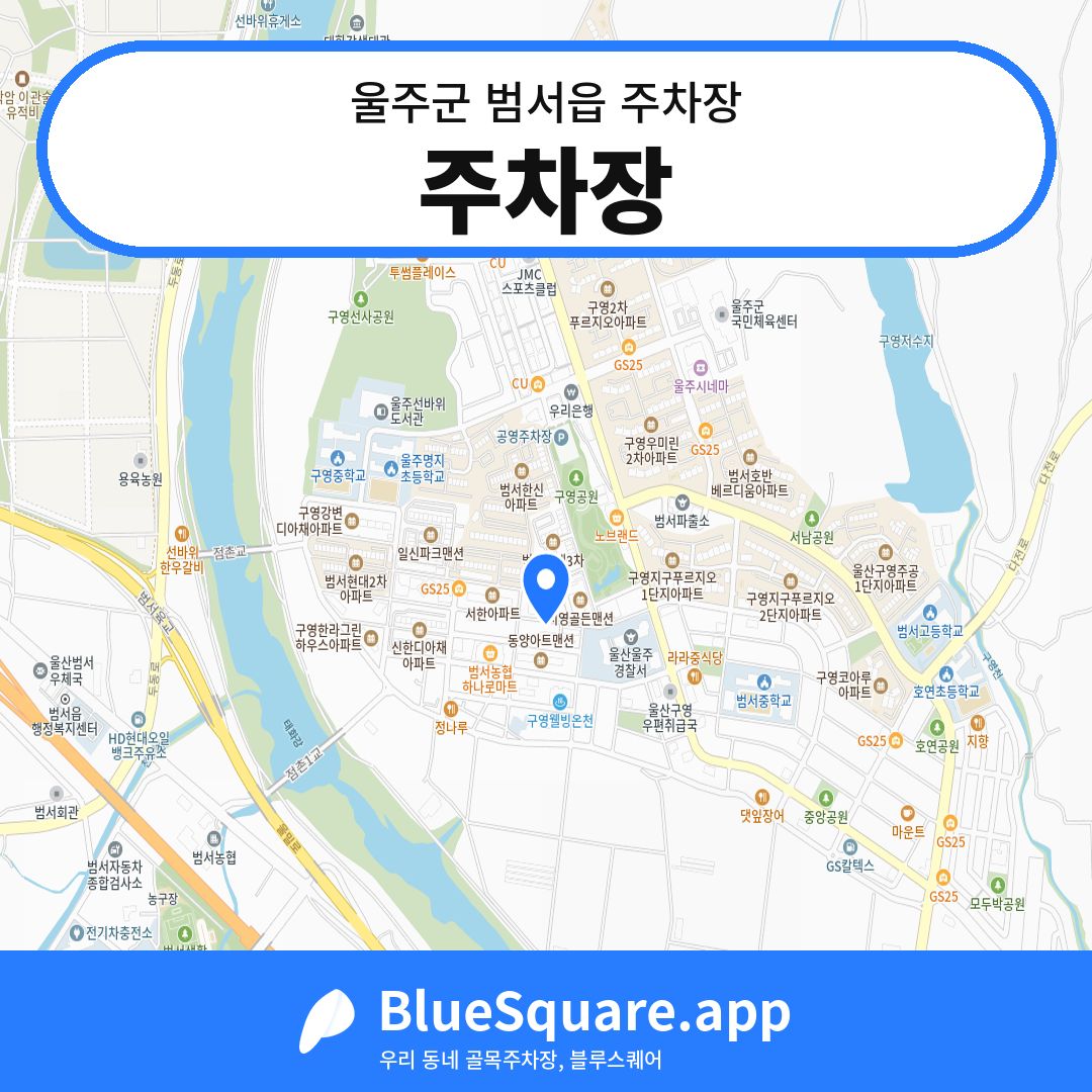 주차장 위치 지도 — 울산 울주군 범서읍 | 블루스퀘어 주차