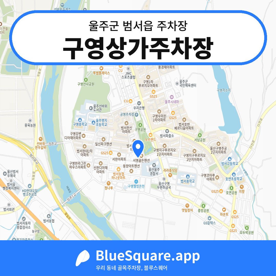 구영상가주차장 위치 지도 — 울산 울주군 범서읍 | 블루스퀘어 주차