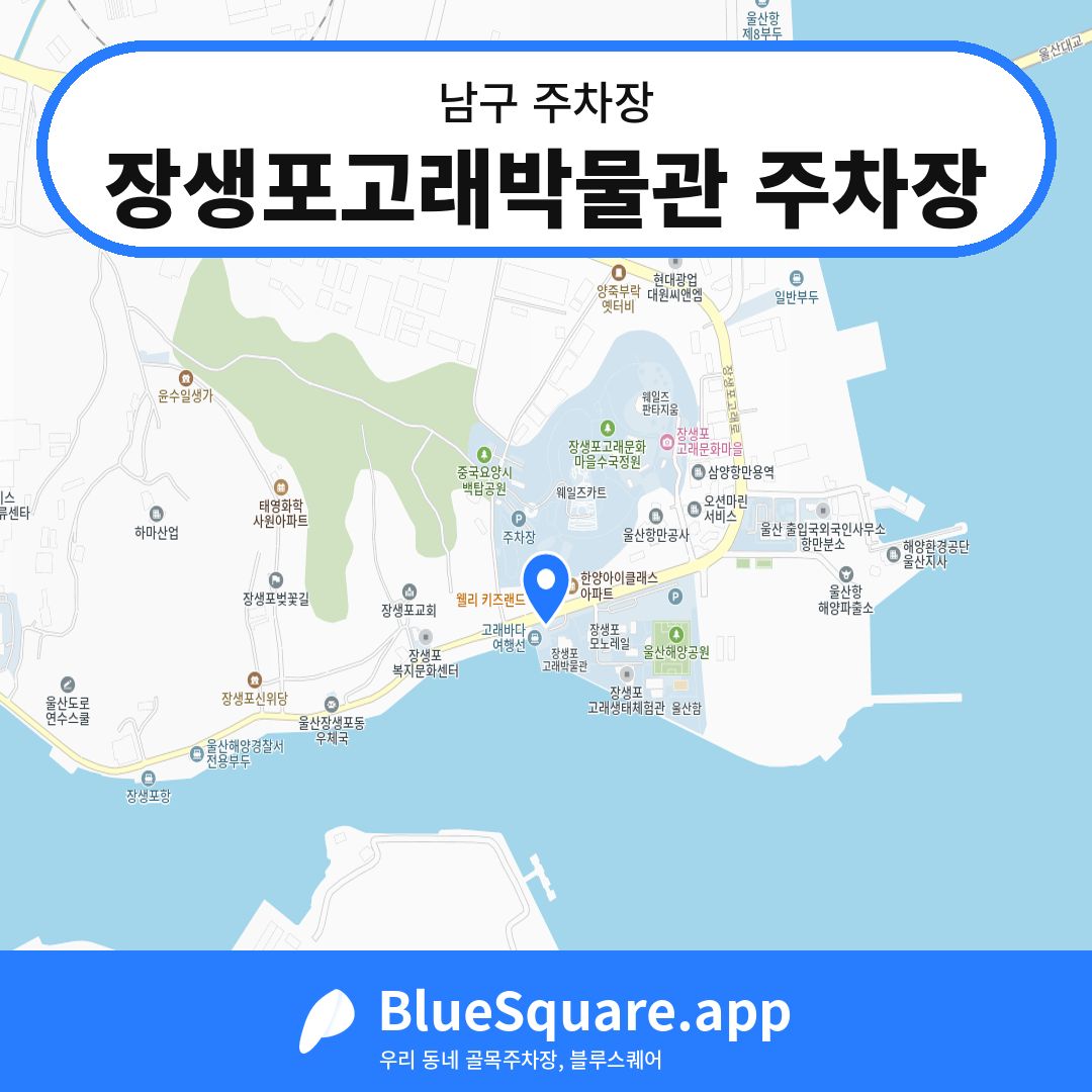 장생포고래박물관 주차장 위치 지도 — 울산 남구 | 블루스퀘어 주차