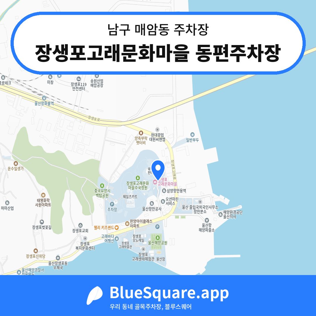 장생포고래문화마을 동편주차장 위치 지도 — 울산 남구 매암동 | 블루스퀘어 주차