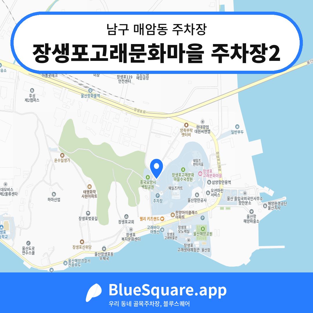 장생포고래문화마을 주차장2 위치 지도 — 울산 남구 매암동 | 블루스퀘어 주차
