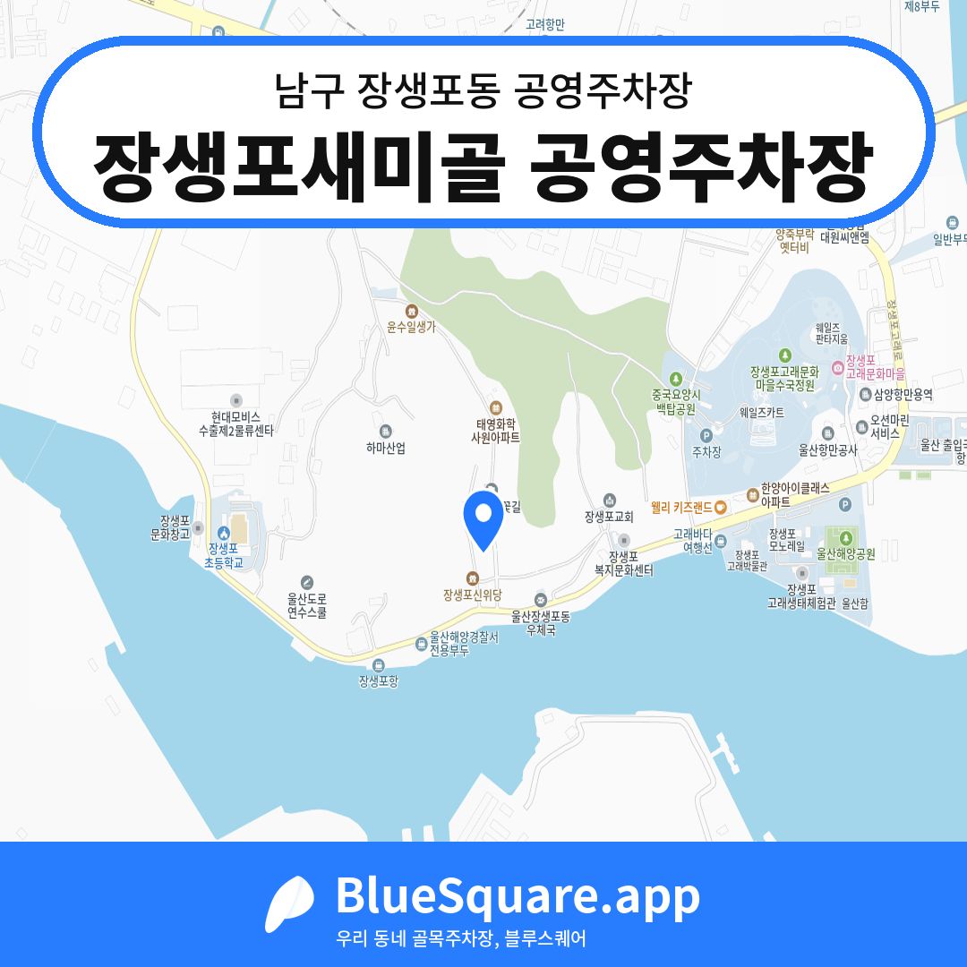 장생포새미골 공영주차장 위치 지도 — 울산 남구 장생포동 | 블루스퀘어 주차
