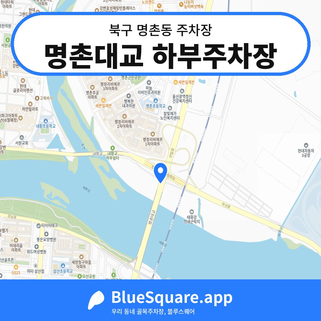 명촌대교 하부주차장 위치 지도 — 울산 북구 명촌동 | 블루스퀘어 주차