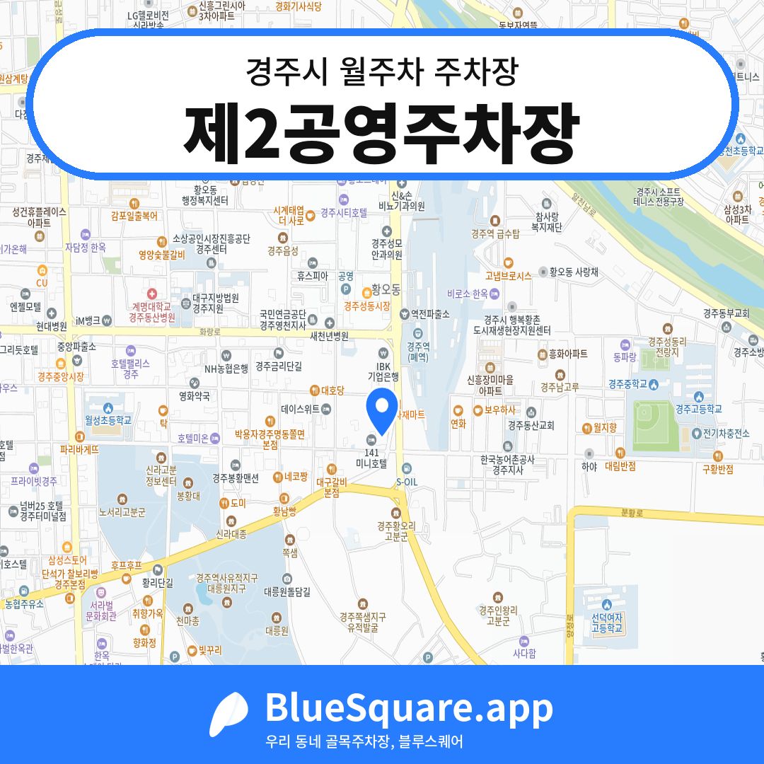 제2공영주차장 위치 지도 — 경북 경주시 | 블루스퀘어 주차
