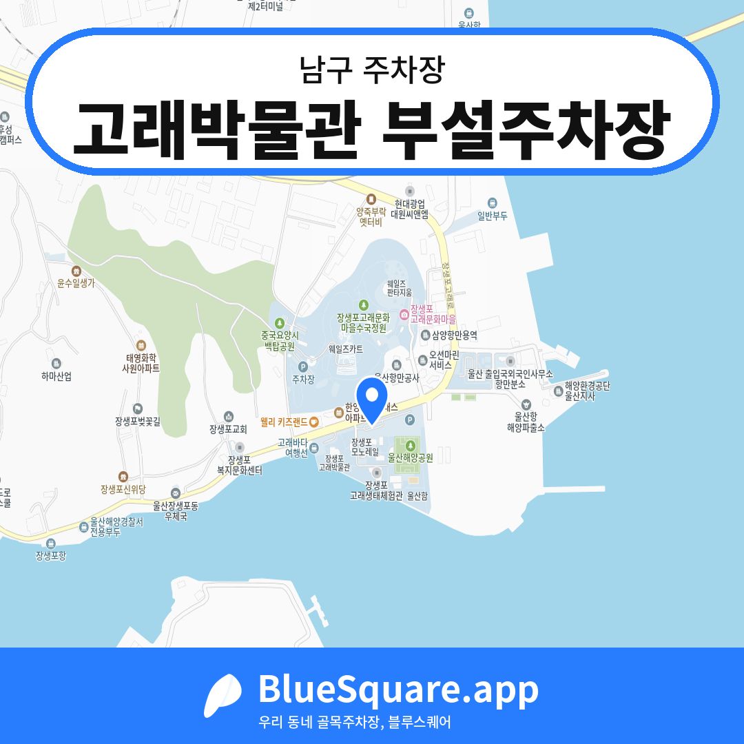 고래박물관 부설주차장 위치 지도 — 울산 남구 | 블루스퀘어 주차