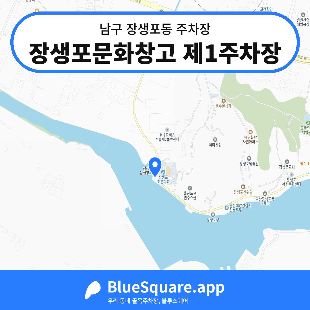 장생포문화창고 제1주차장 위치 지도 — 울산 남구 장생포동 | 블루스퀘어 주차