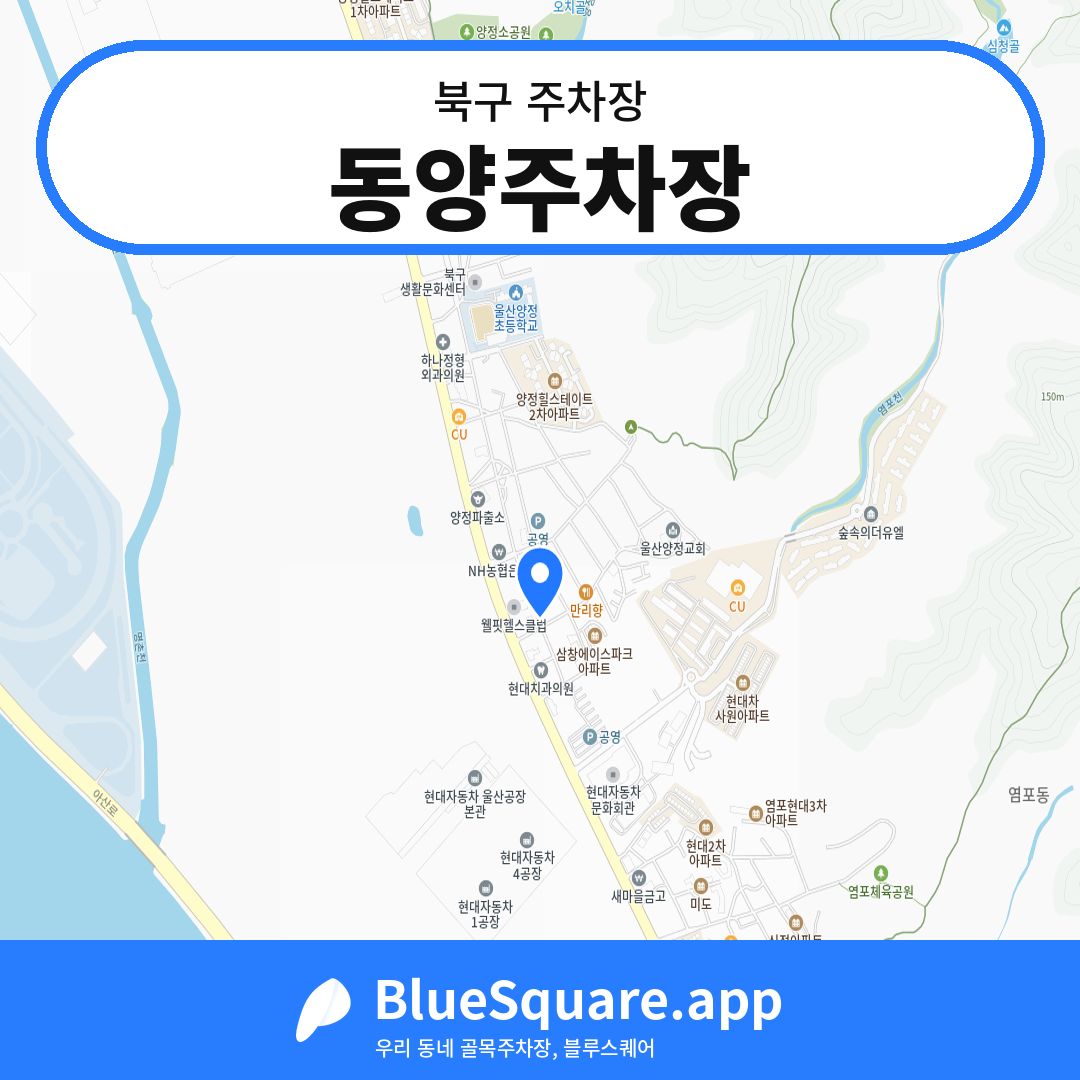 동양주차장 위치 지도 — 울산 북구 | 블루스퀘어 주차