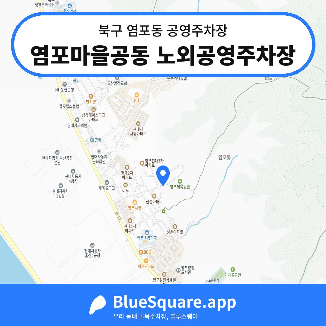 염포마을공동 노외공영주차장 위치 지도 — 울산 북구 염포동 | 블루스퀘어 주차