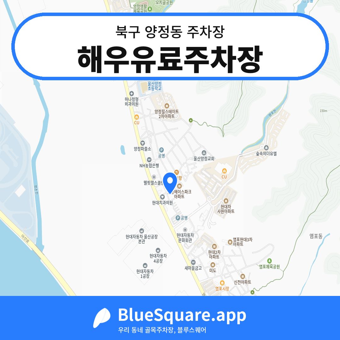 해우유료주차장 위치 지도 — 울산 북구 양정동 | 블루스퀘어 주차