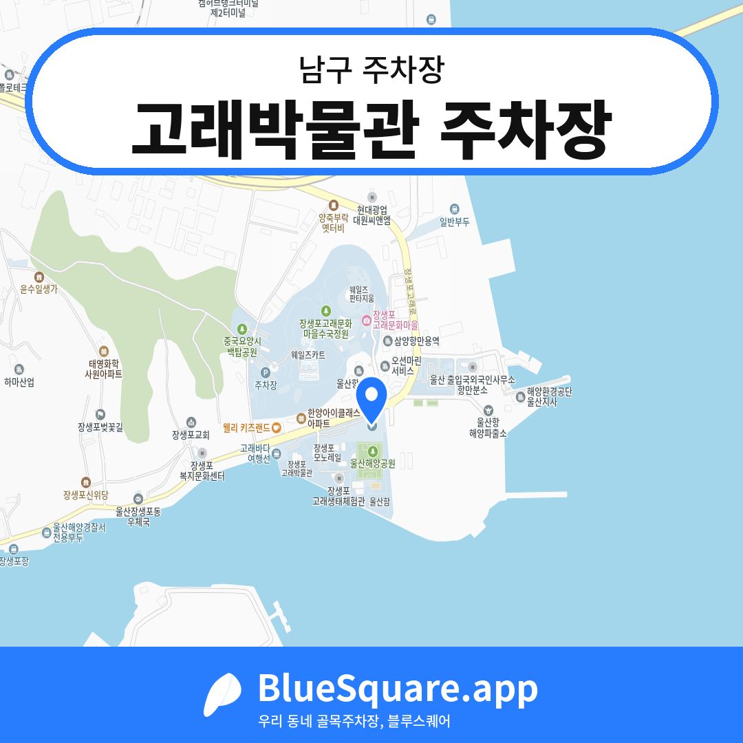 고래박물관 주차장 위치 지도 — 울산 남구 | 블루스퀘어 주차
