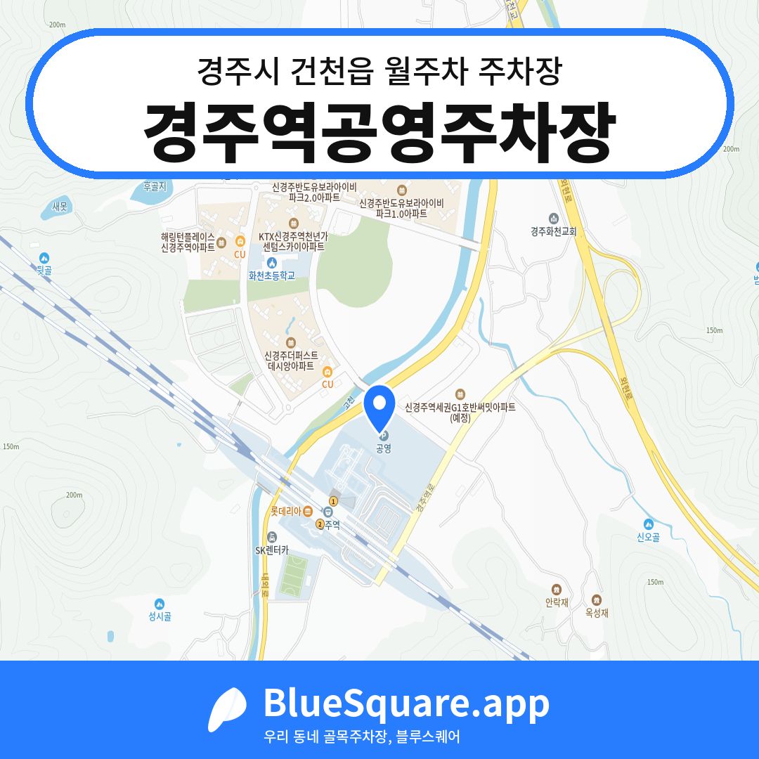 경주역공영주차장 위치 지도 — 경북 경주시 건천읍 | 블루스퀘어 주차