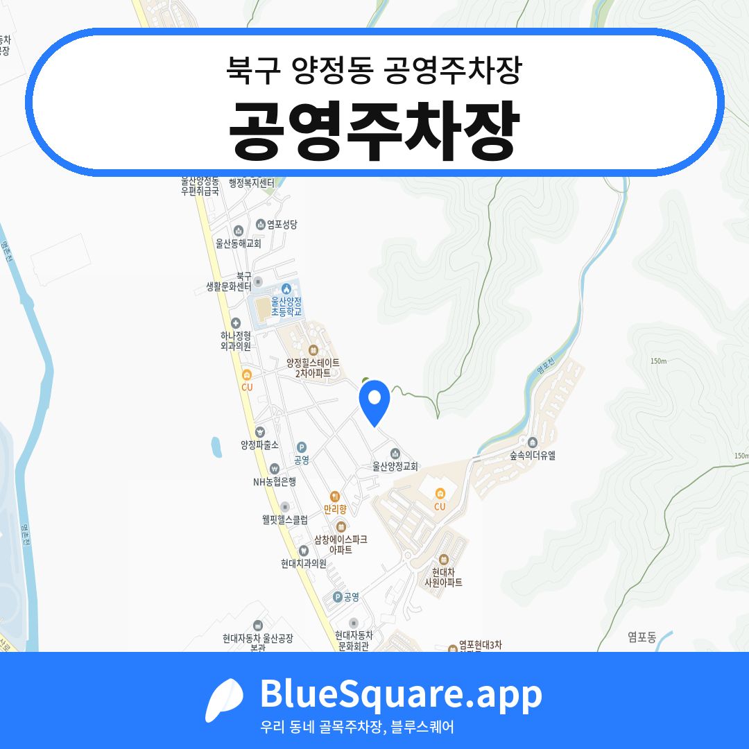 공영주차장 위치 지도 — 울산 북구 양정동 | 블루스퀘어 주차