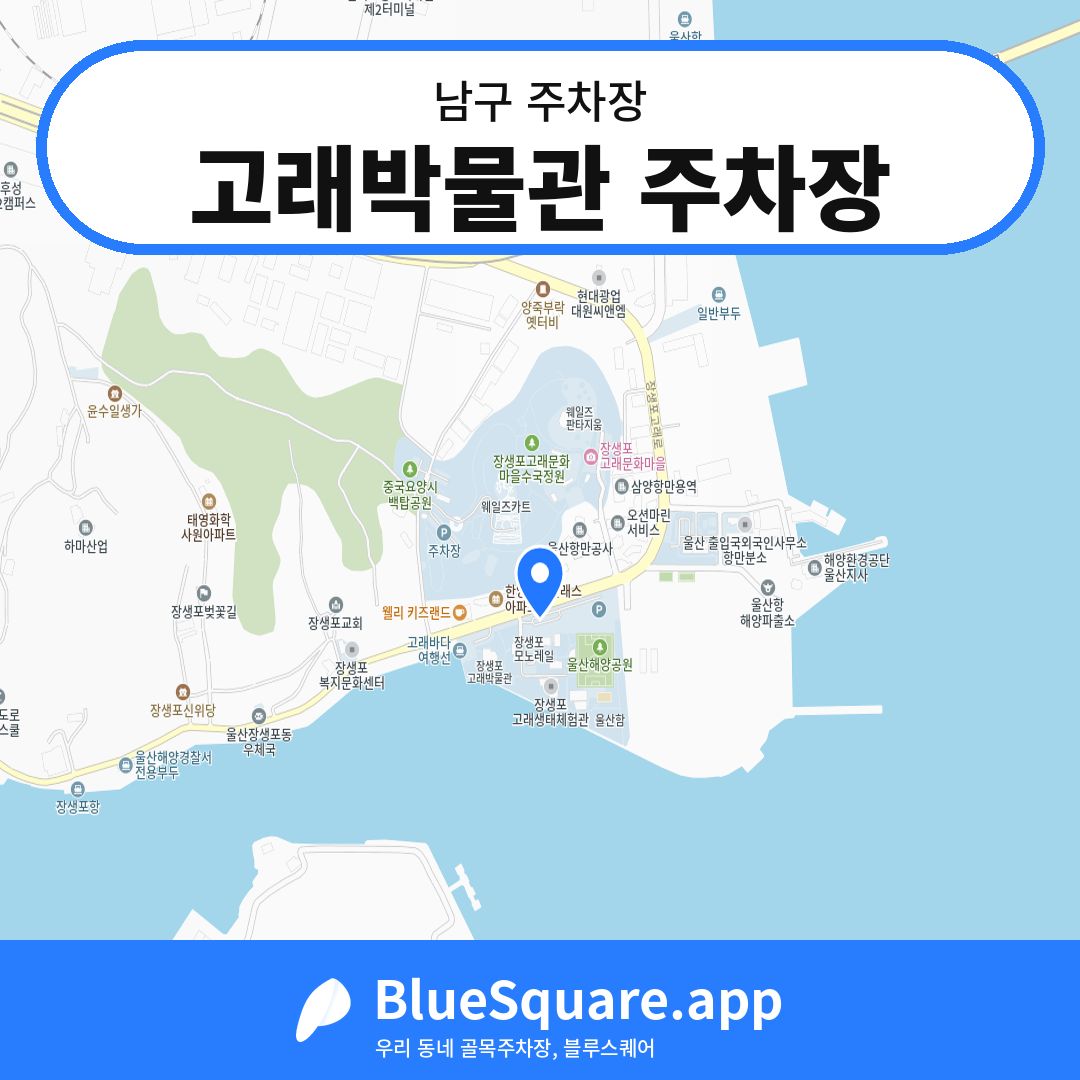 고래박물관 주차장 위치 지도 — 울산 남구 | 블루스퀘어 주차