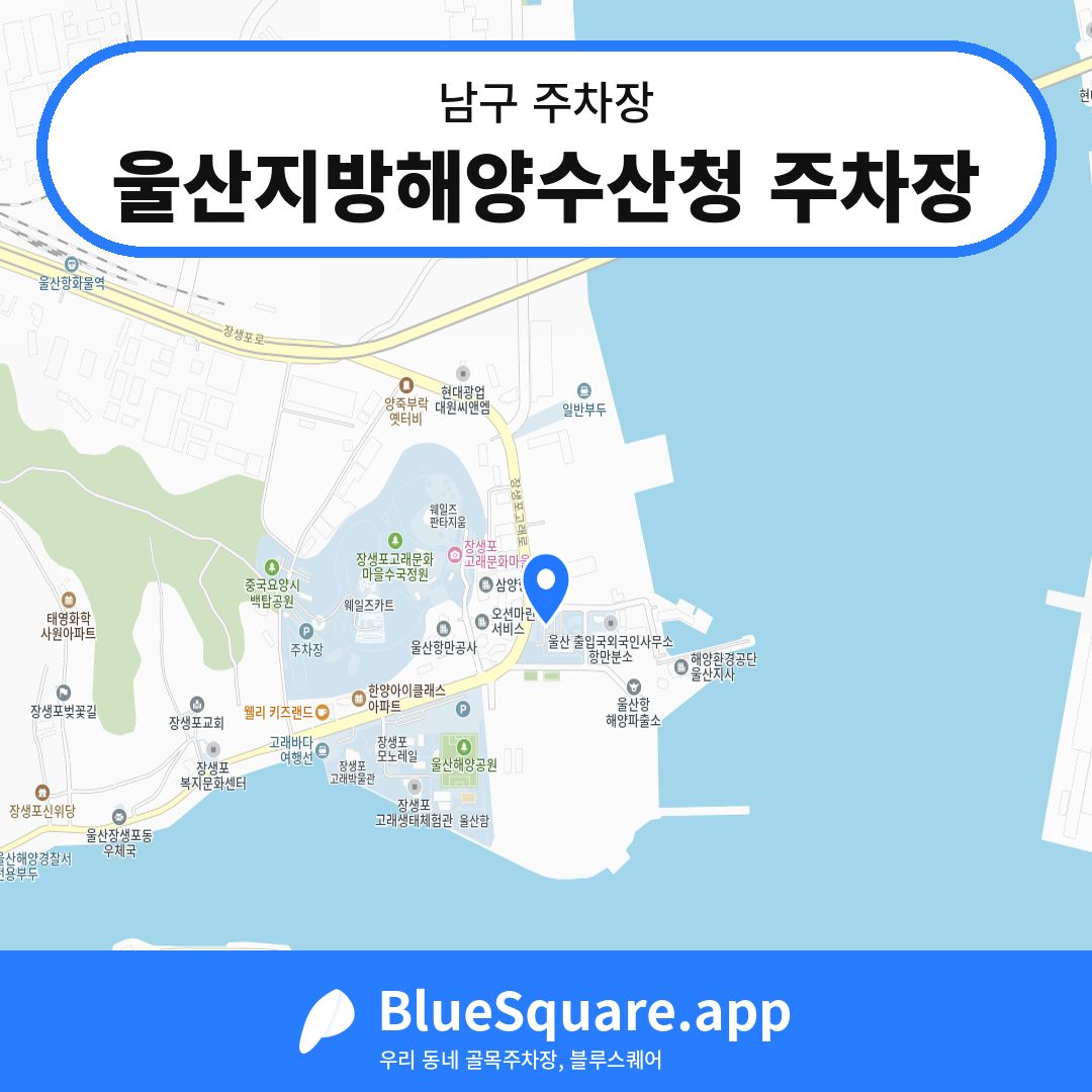 울산지방해양수산청 주차장 위치 지도 — 울산 남구 | 블루스퀘어 주차