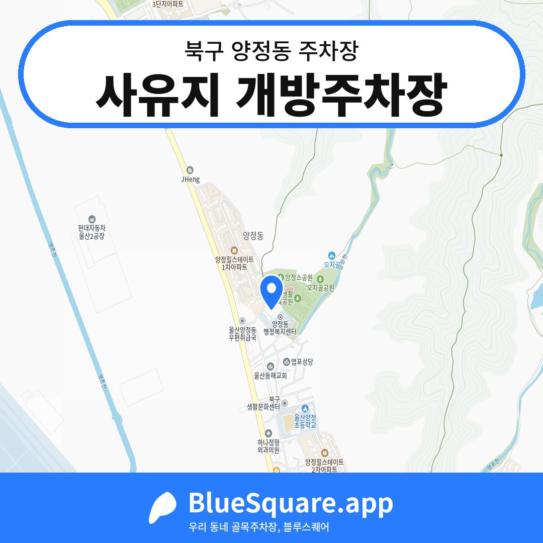 사유지 개방주차장 위치 지도 — 울산 북구 양정동 | 블루스퀘어 주차
