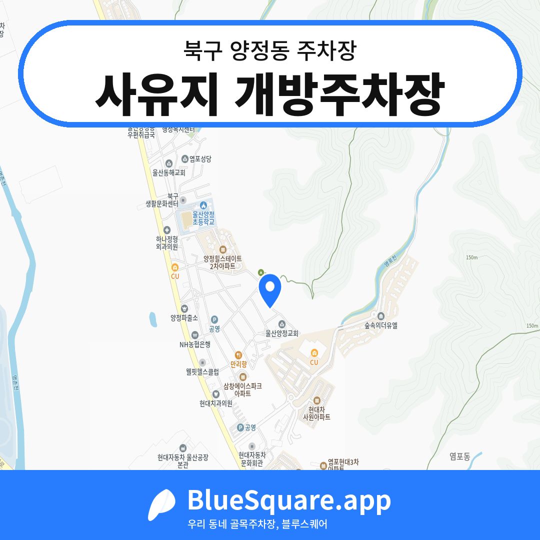 사유지 개방주차장 위치 지도 — 울산 북구 양정동 | 블루스퀘어 주차