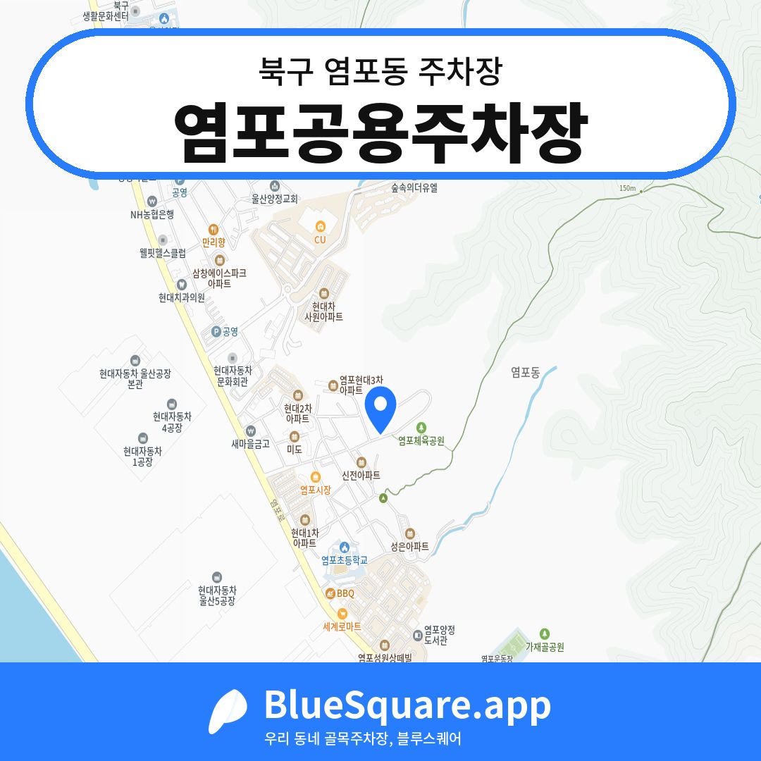 염포공용주차장 위치 지도 — 울산 북구 염포동 | 블루스퀘어 주차
