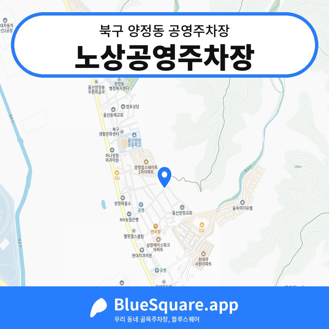노상공영주차장 위치 지도 — 울산 북구 양정동 | 블루스퀘어 주차