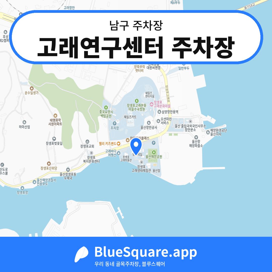 고래연구센터 주차장 위치 지도 — 울산 남구 | 블루스퀘어 주차