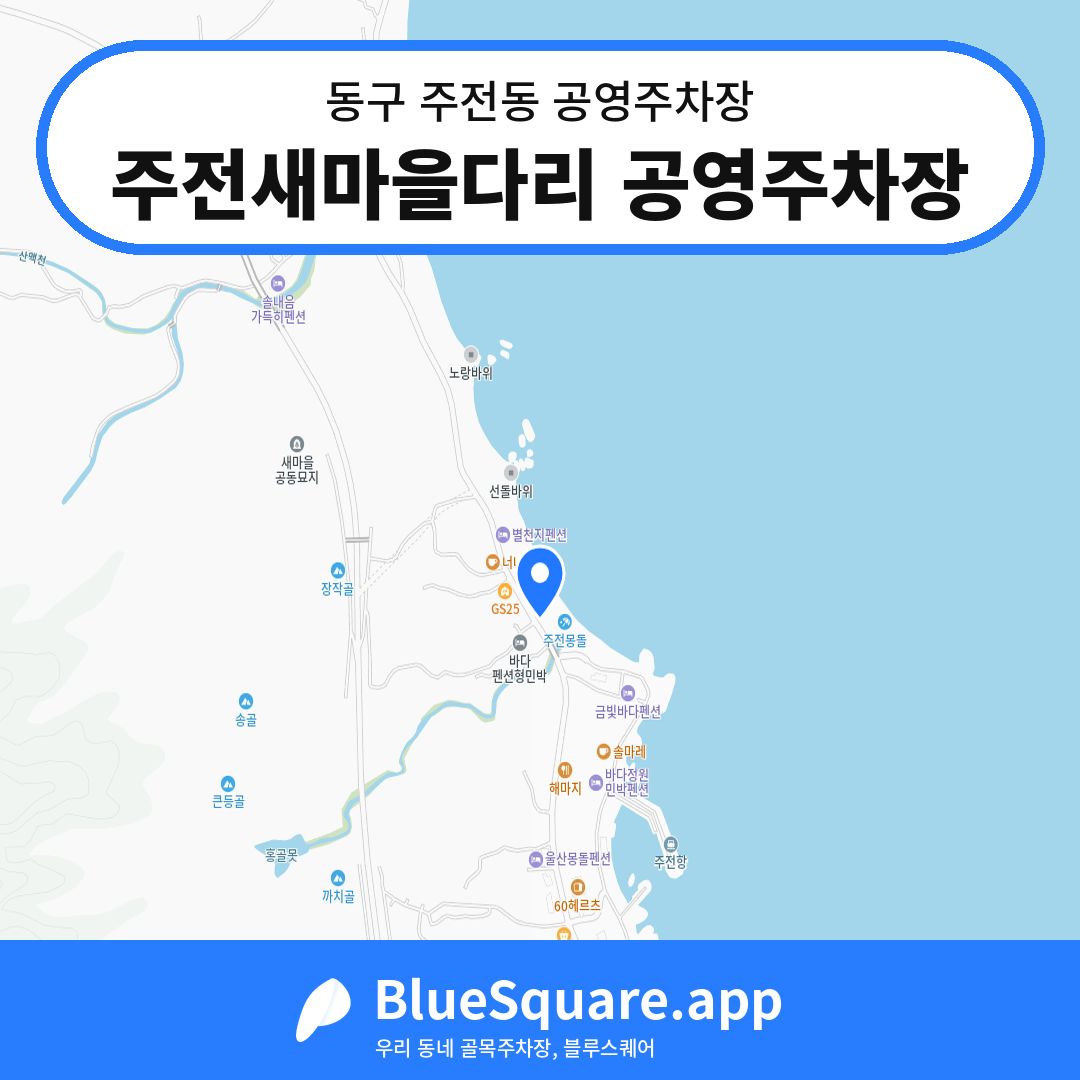 주전새마을다리 공영주차장 위치 지도 — 울산 동구 주전동 | 블루스퀘어 주차