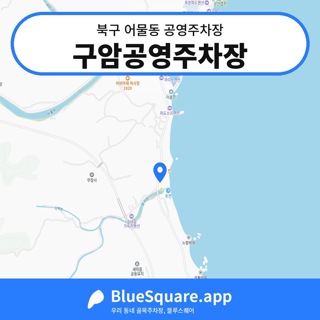 구암공영주차장 위치 지도 — 울산 북구 어물동 | 블루스퀘어 주차
