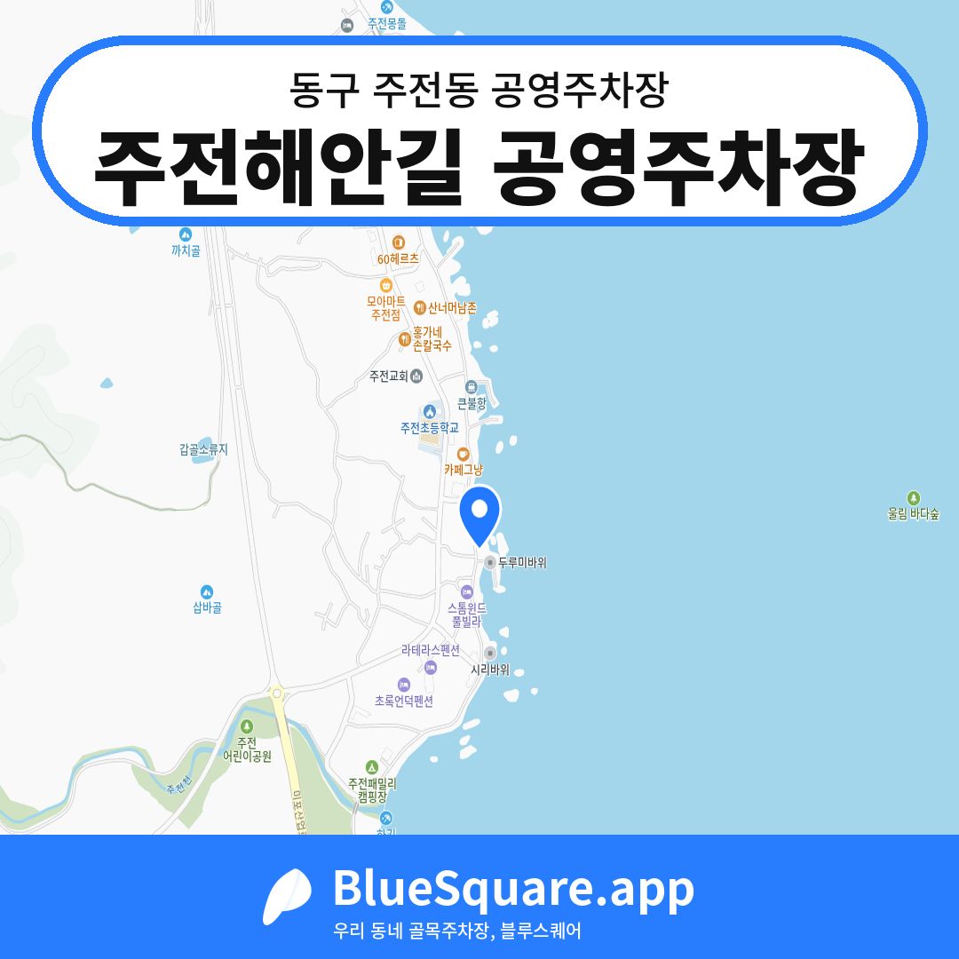 주전해안길 공영주차장 위치 지도 — 울산 동구 주전동 | 블루스퀘어 주차