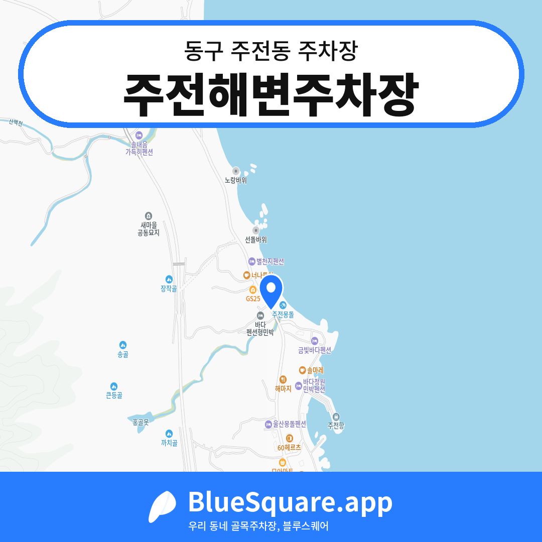 주전해변주차장 위치 지도 — 울산 동구 주전동 | 블루스퀘어 주차