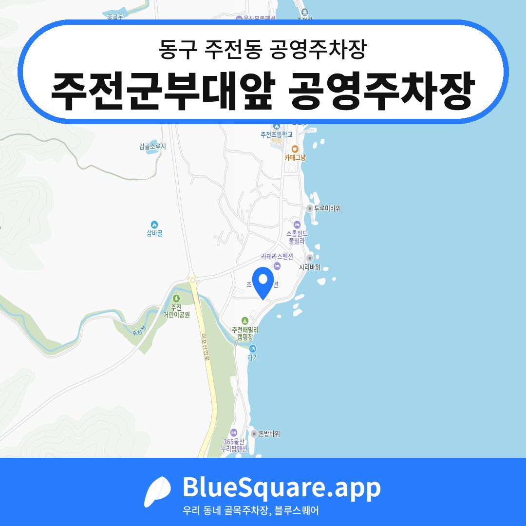 주전군부대앞 공영주차장 위치 지도 — 울산 동구 주전동 | 블루스퀘어 주차