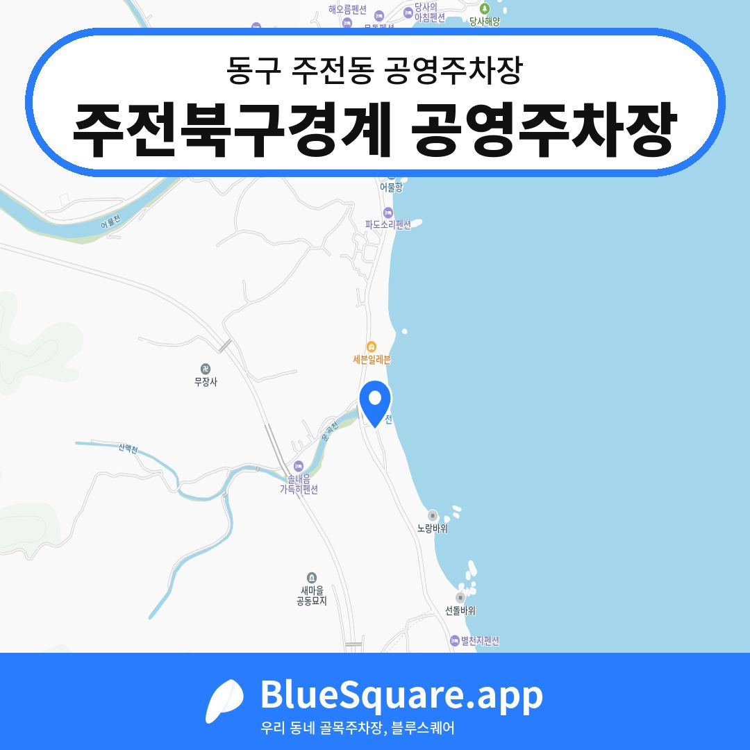 주전북구경계 공영주차장 위치 지도 — 울산 동구 주전동 | 블루스퀘어 주차