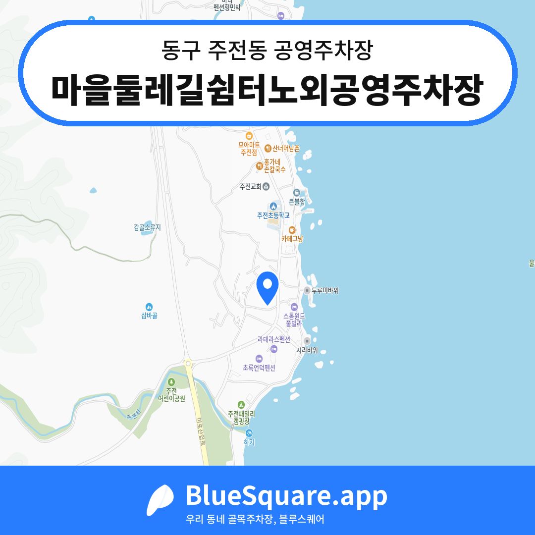 마을둘레길쉼터노외공영주차장 위치 지도 — 울산 동구 주전동 | 블루스퀘어 주차