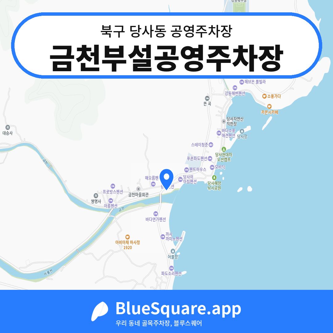 금천부설공영주차장 위치 지도 — 울산 북구 당사동 | 블루스퀘어 주차