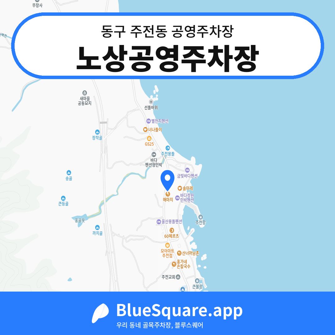 노상공영주차장 위치 지도 — 울산 동구 주전동 | 블루스퀘어 주차