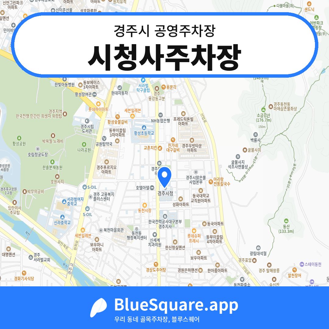 시청사주차장 위치 지도 — 경북 경주시 | 블루스퀘어 주차