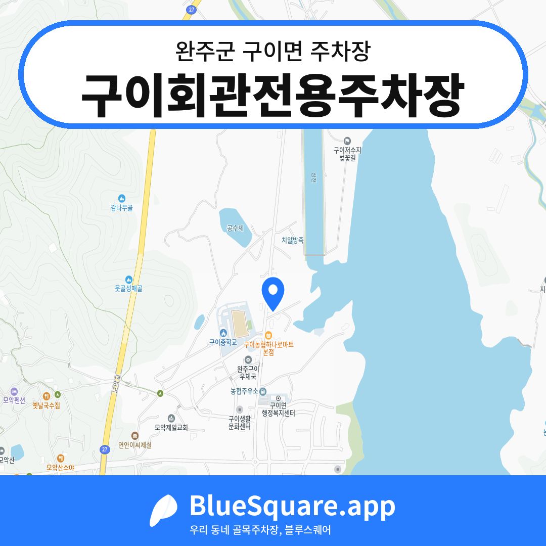 구이회관전용주차장 위치 지도 — 전북 완주군 구이면 | 블루스퀘어 주차