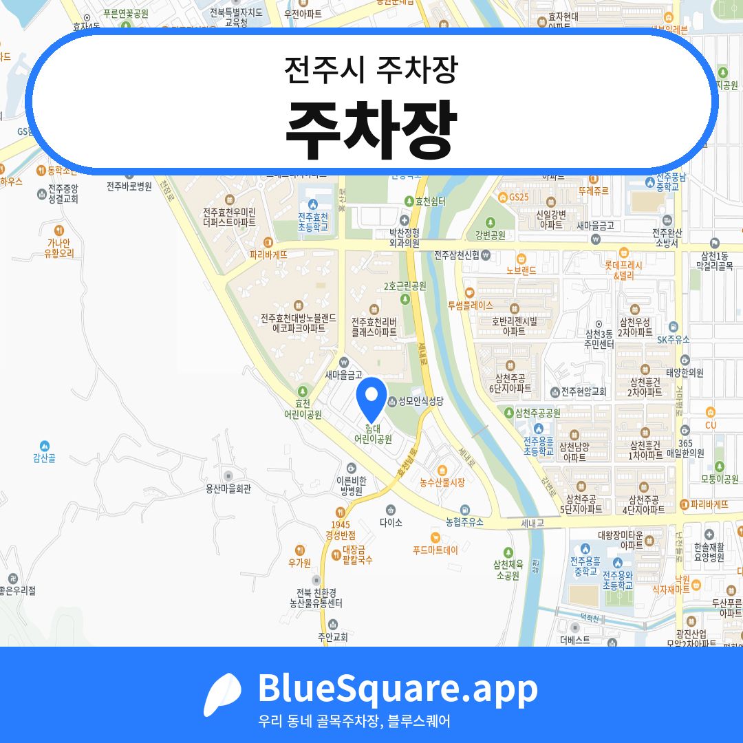 주차장 위치 지도 — 전북 전주시 | 블루스퀘어 주차