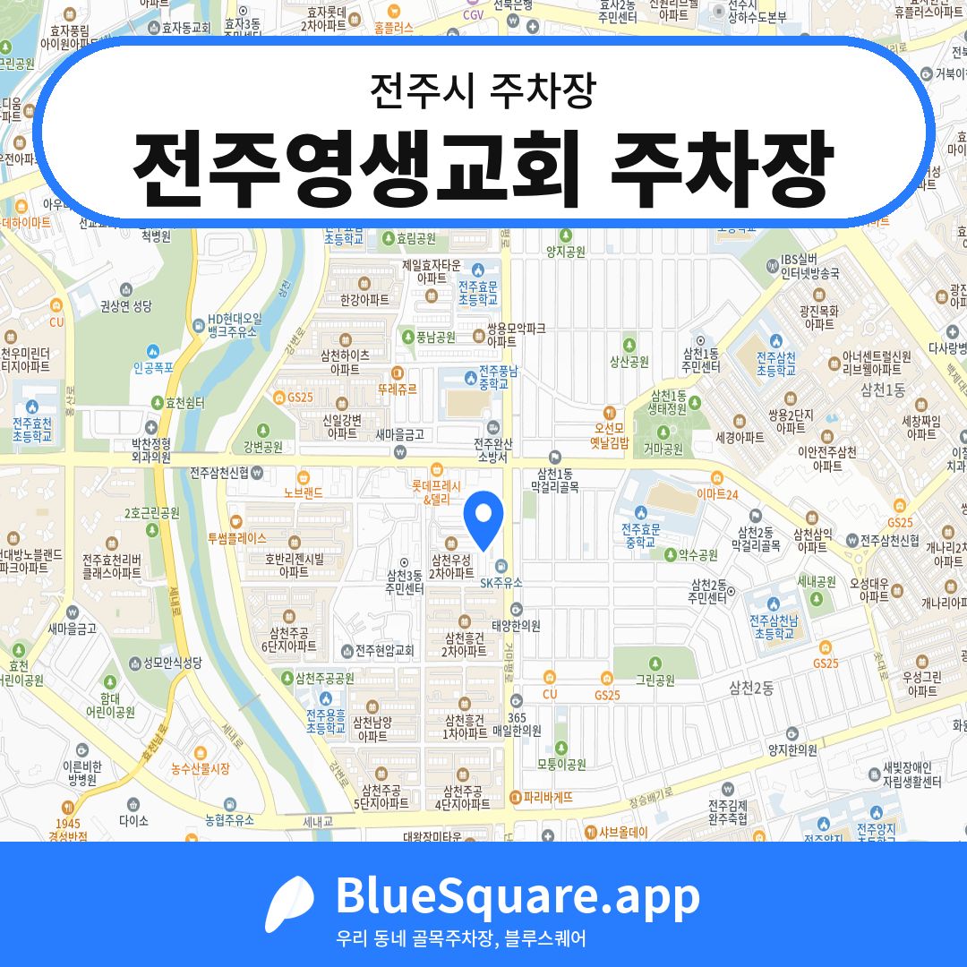 전주영생교회 주차장 위치 지도 — 전북 전주시 | 블루스퀘어 주차