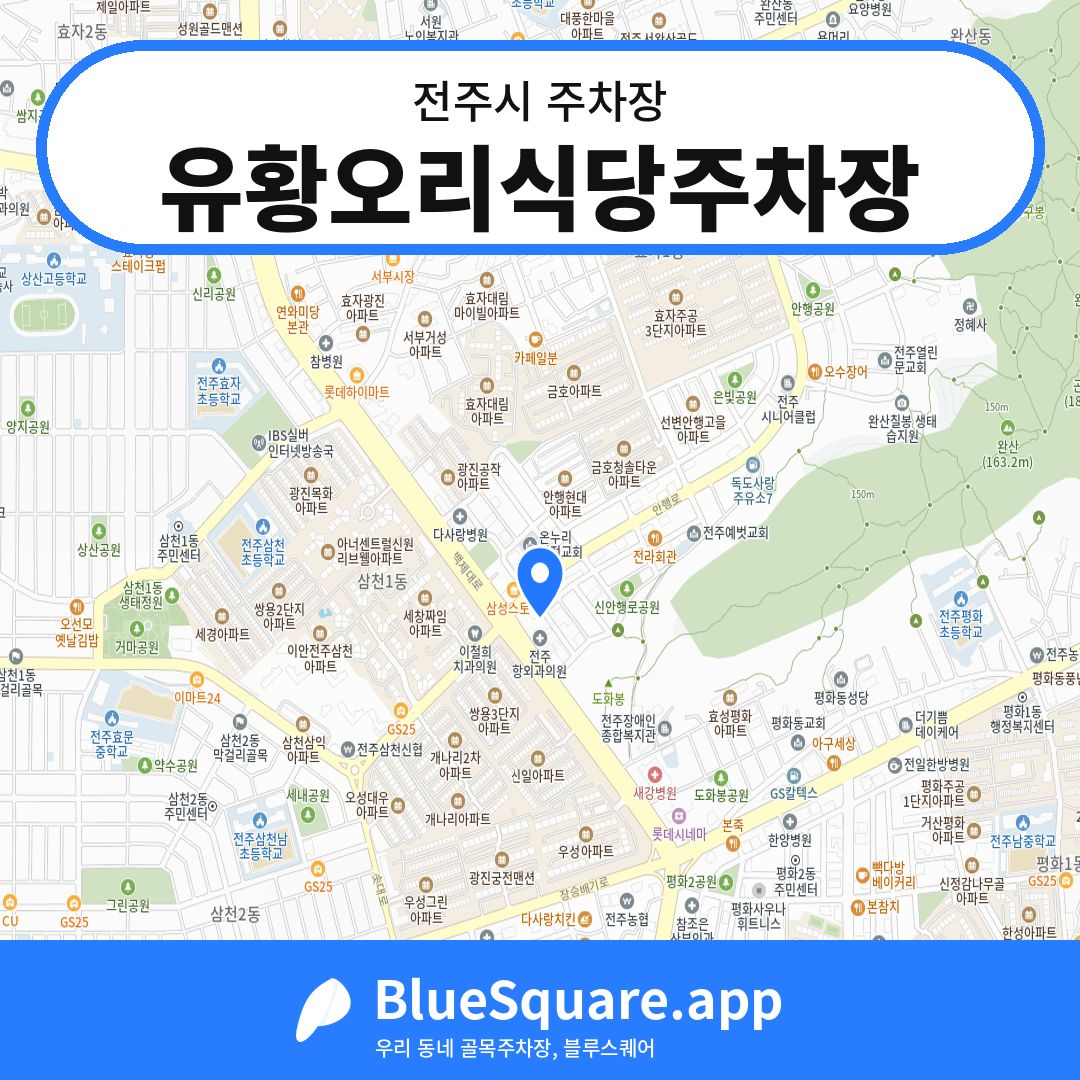 유황오리식당주차장 위치 지도 — 전북 전주시 | 블루스퀘어 주차