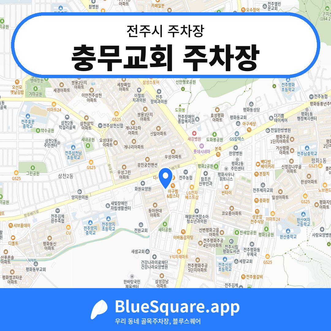 충무교회 주차장 위치 지도 — 전북 전주시 | 블루스퀘어 주차