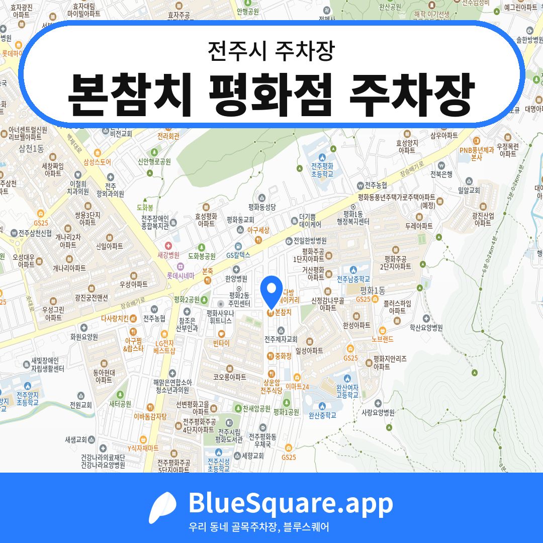본참치 평화점 주차장 위치 지도 — 전북 전주시 | 블루스퀘어 주차