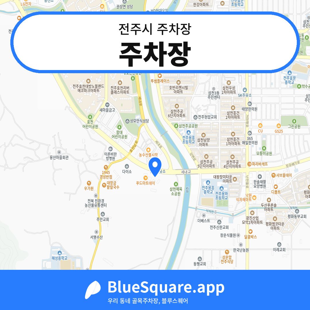 주차장 위치 지도 — 전북 전주시 | 블루스퀘어 주차