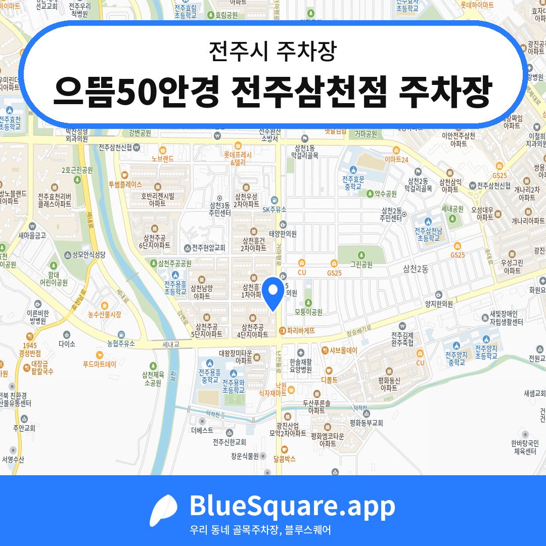 으뜸50안경 전주삼천점 주차장 위치 지도 — 전북 전주시 | 블루스퀘어 주차