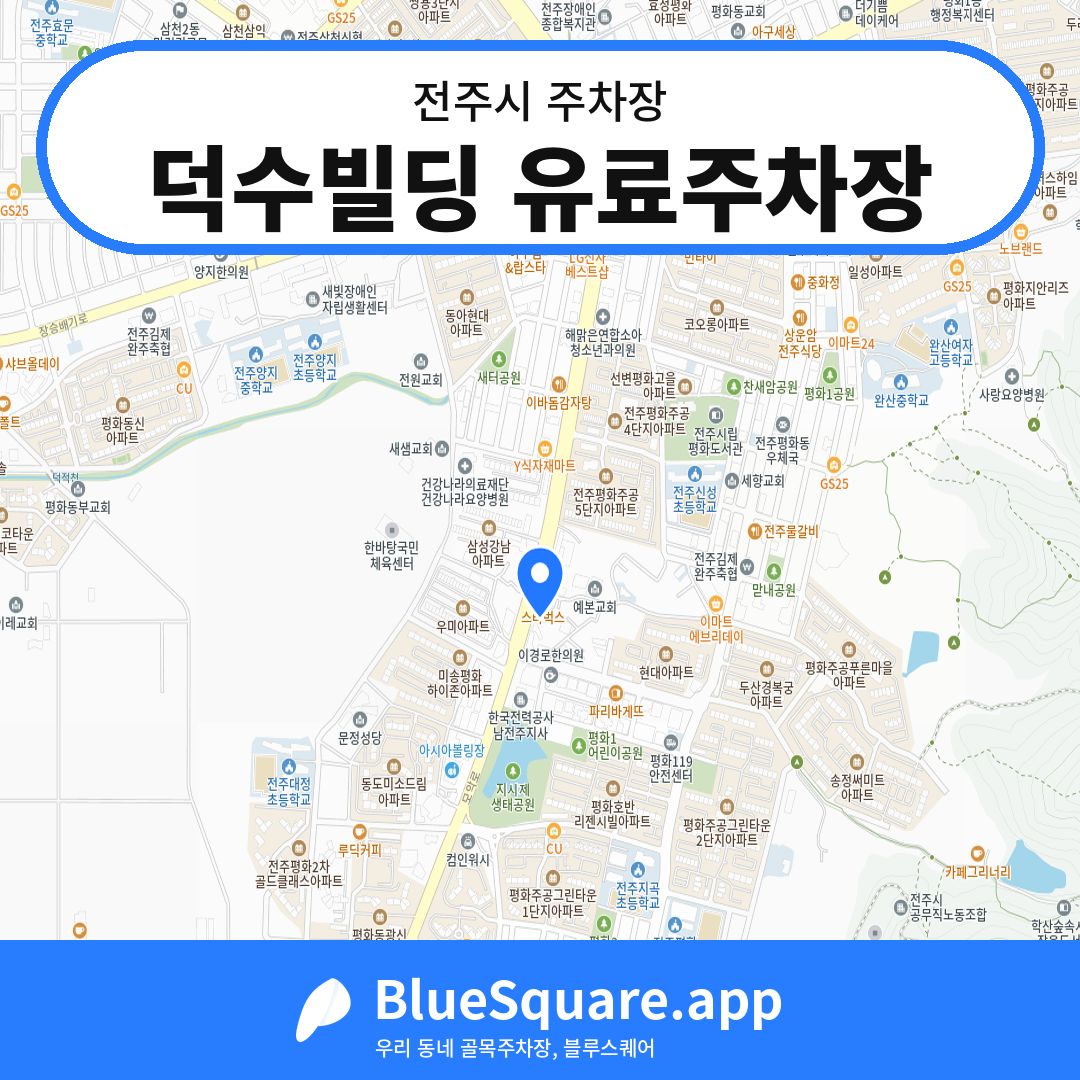 덕수빌딩 유료주차장 위치 지도 — 전북 전주시 | 블루스퀘어 주차
